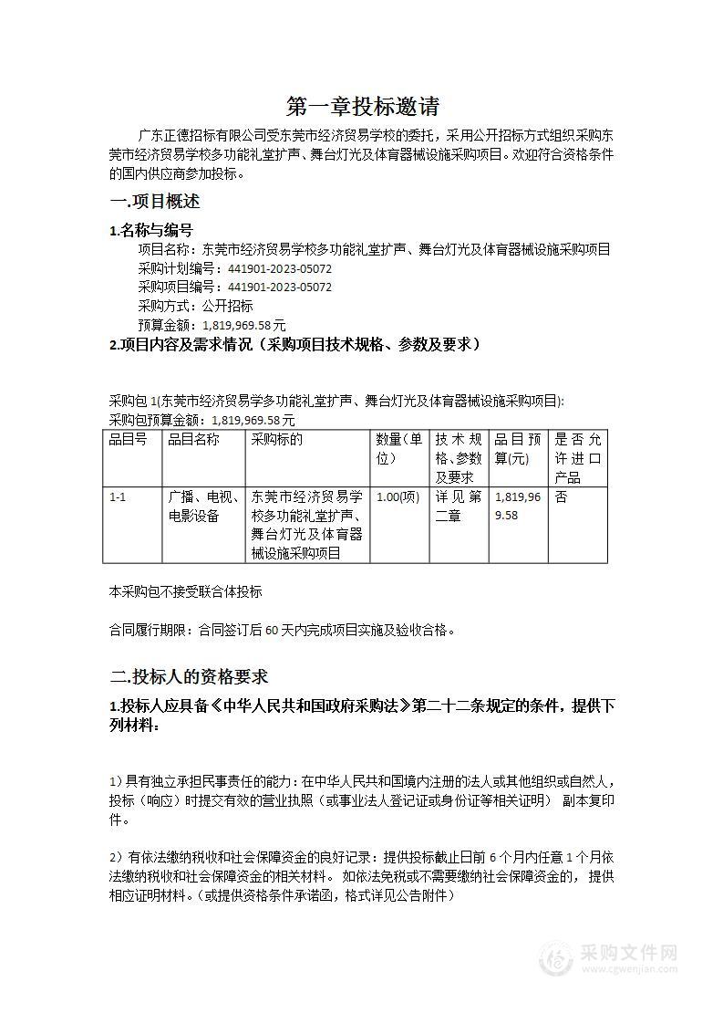 东莞市经济贸易学校多功能礼堂扩声、舞台灯光及体育器械设施采购项目