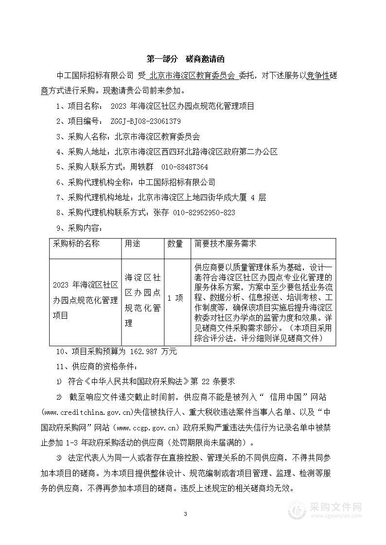 2023年海淀区社区办园点规范化管理项目