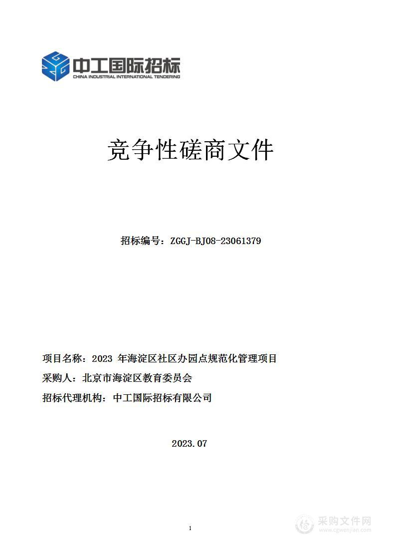 2023年海淀区社区办园点规范化管理项目