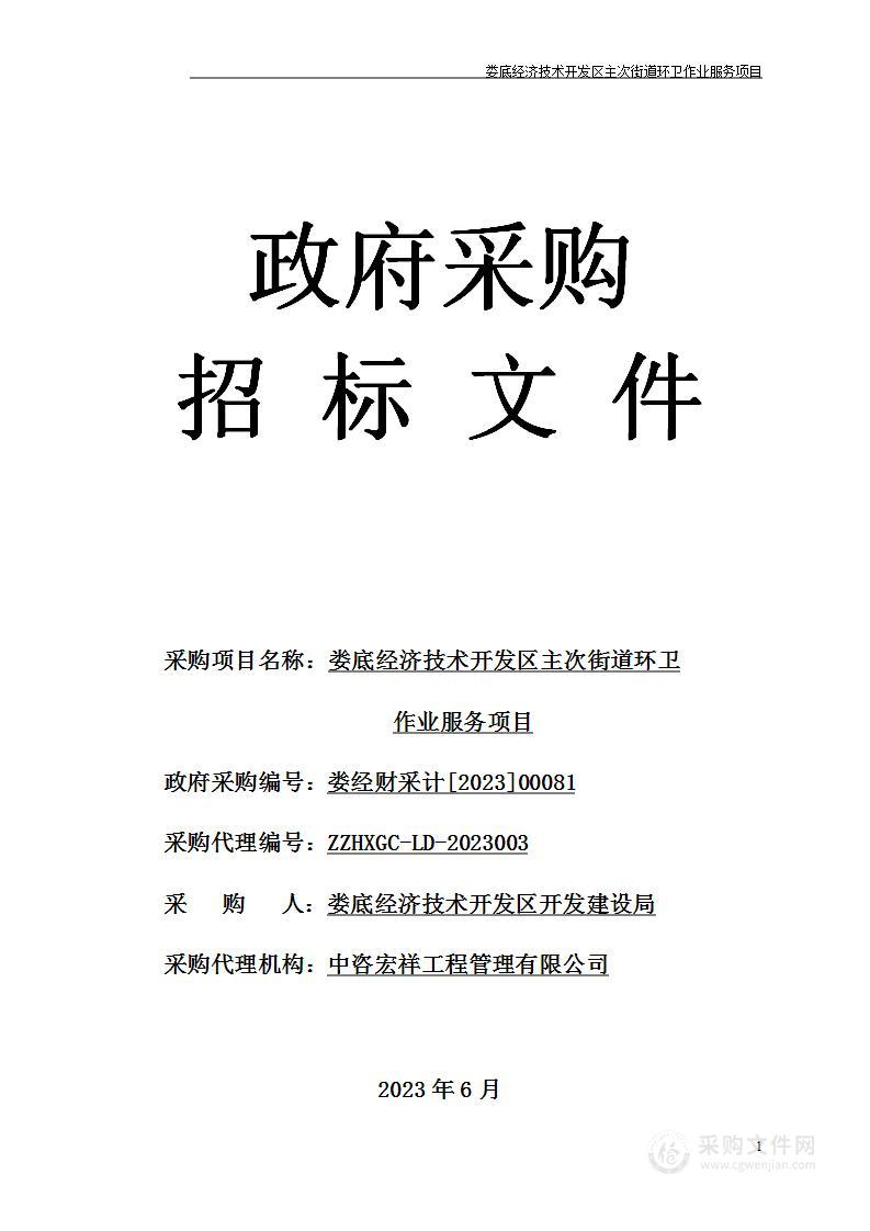 娄底经济技术开发区主次街道环卫作业服务项目