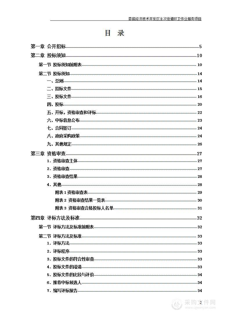 娄底经济技术开发区主次街道环卫作业服务项目