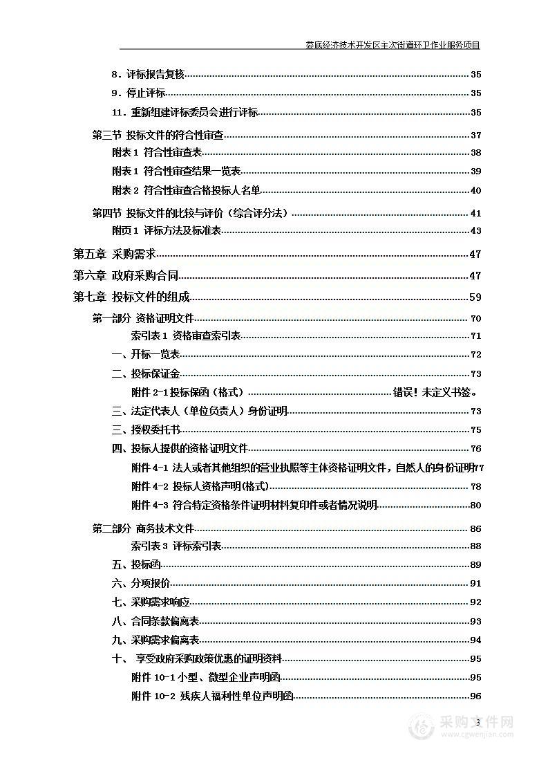 娄底经济技术开发区主次街道环卫作业服务项目