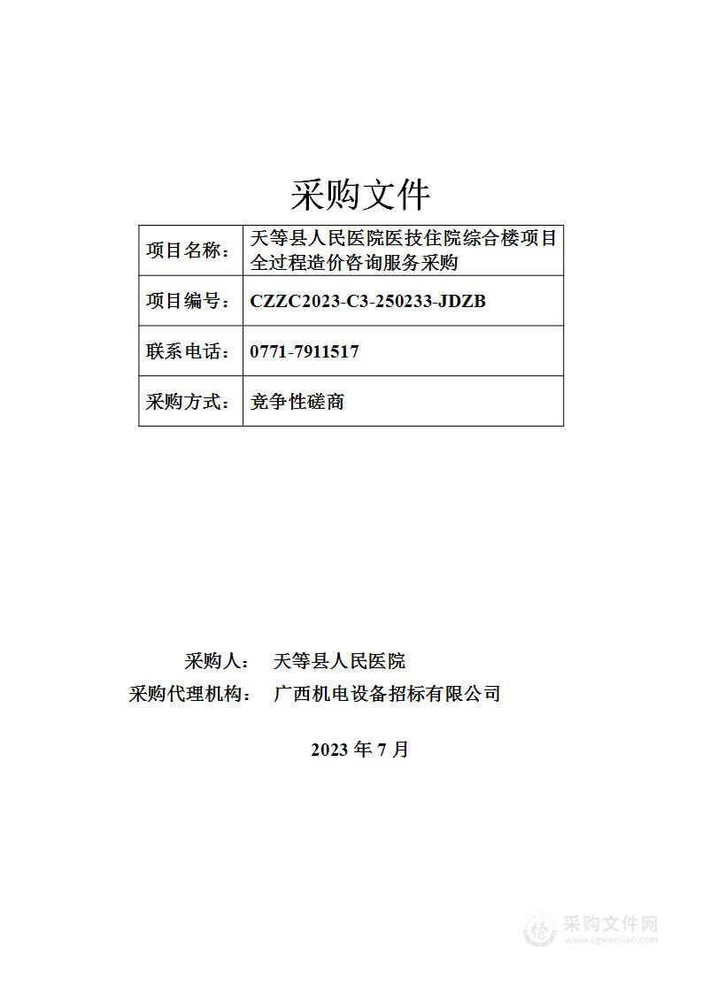 天等县人民医院医技住院综合楼项目全过程造价咨询服务采购