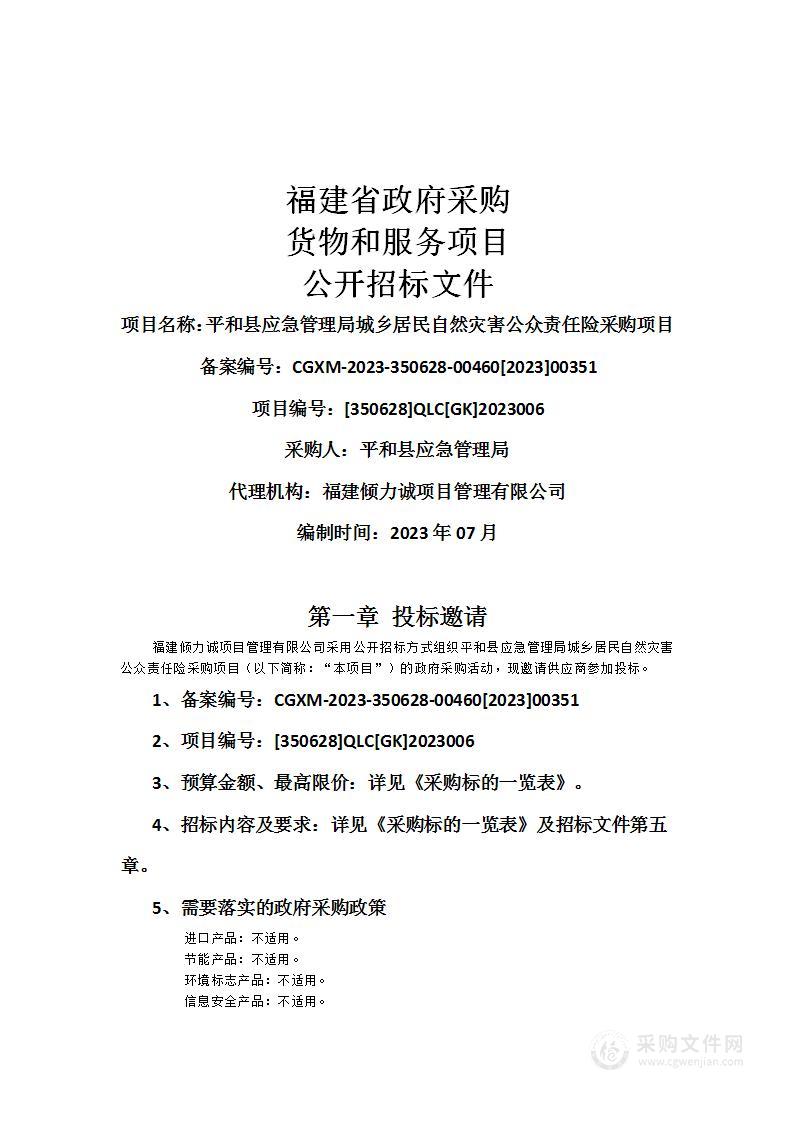 平和县应急管理局城乡居民自然灾害公众责任险采购项目