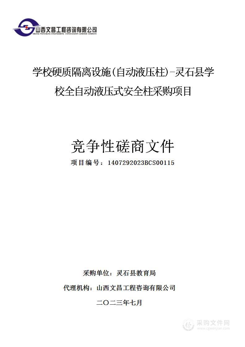 学校硬质隔离设施(自动液压柱)-灵石县学校全自动液压式安全柱采购项目