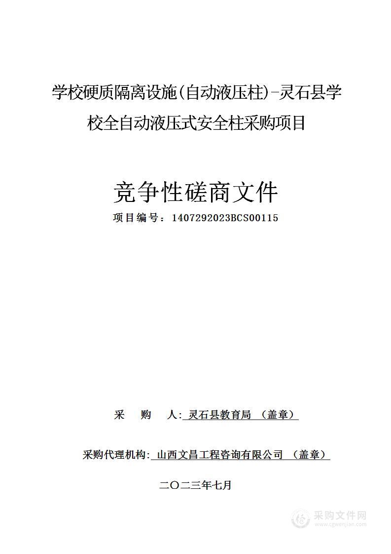 学校硬质隔离设施(自动液压柱)-灵石县学校全自动液压式安全柱采购项目