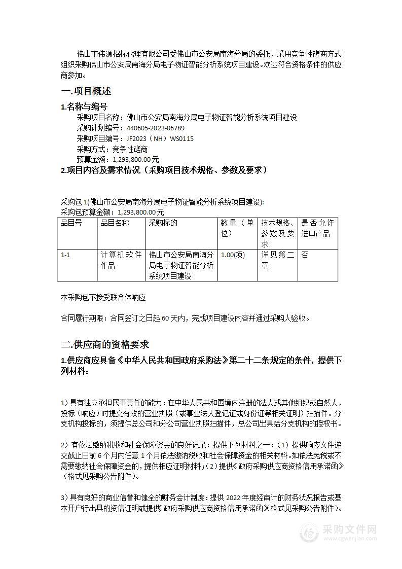 佛山市公安局南海分局电子物证智能分析系统项目建设