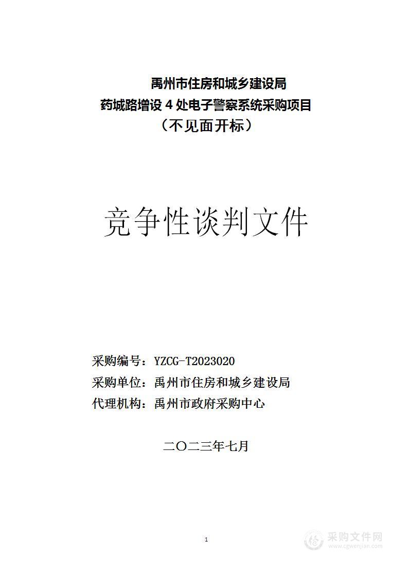 禹州市住房和城乡建设局药城路增设4处电子警察系统项目