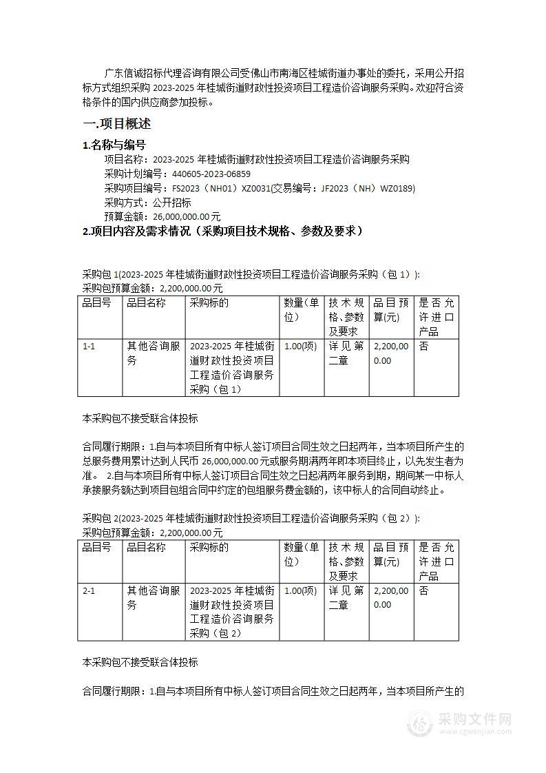 2023-2025年桂城街道财政性投资项目工程造价咨询服务采购