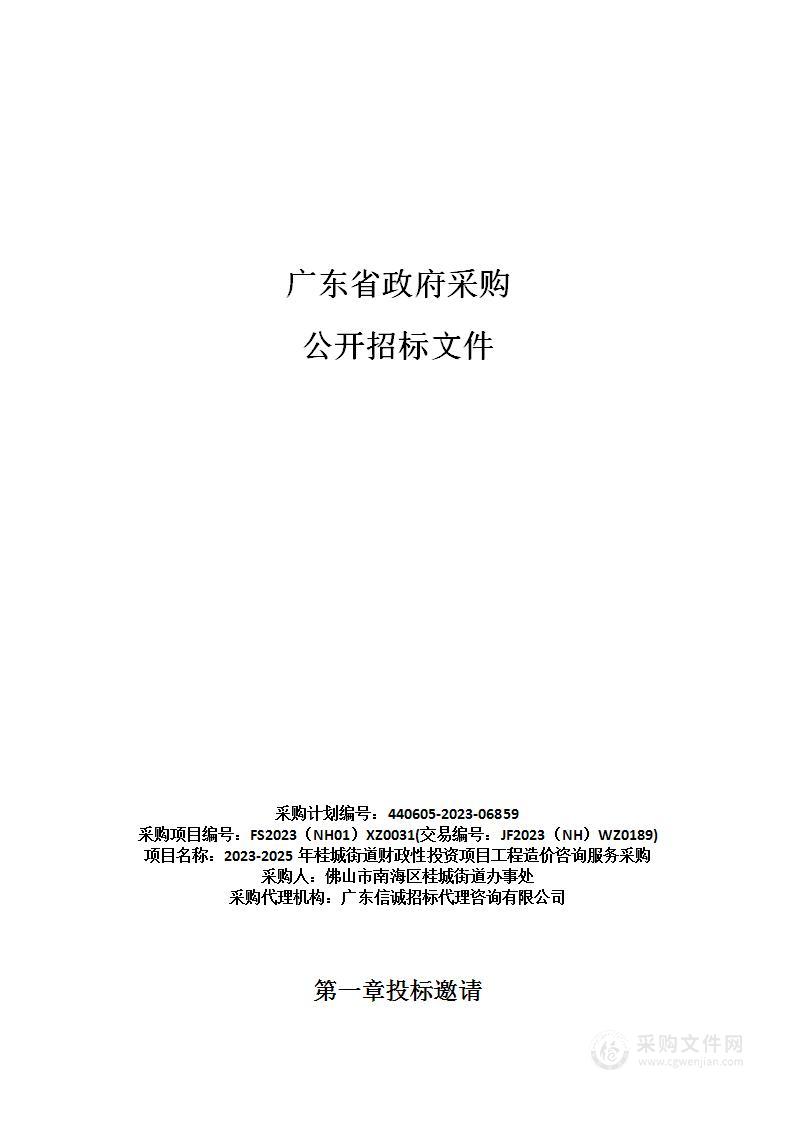 2023-2025年桂城街道财政性投资项目工程造价咨询服务采购