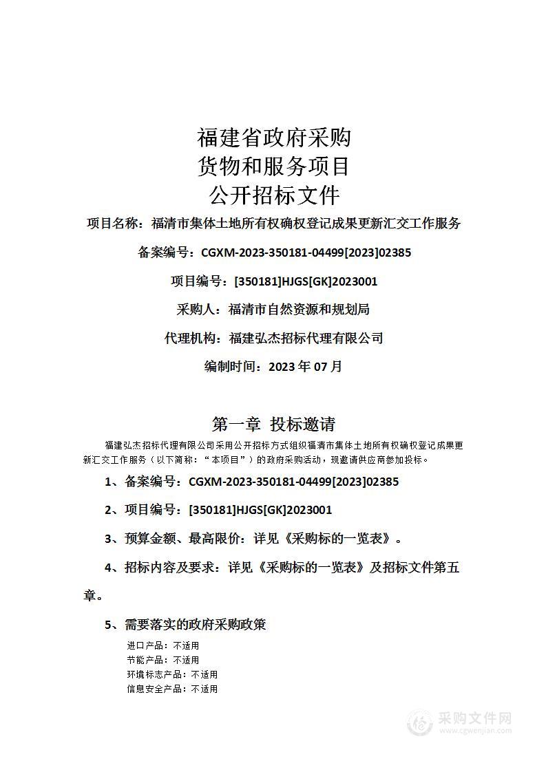 福清市集体土地所有权确权登记成果更新汇交工作服务