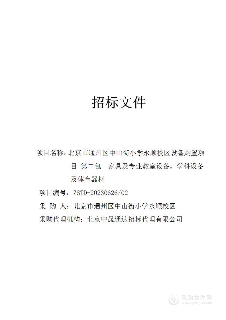 北京市通州区中山街小学永顺校区设备购置项目教学仪器采购项目（第二包）