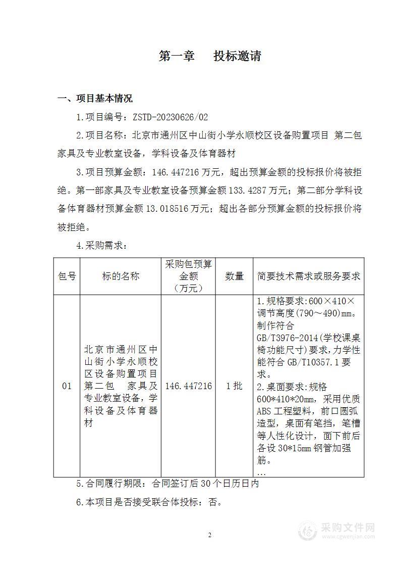 北京市通州区中山街小学永顺校区设备购置项目教学仪器采购项目（第二包）