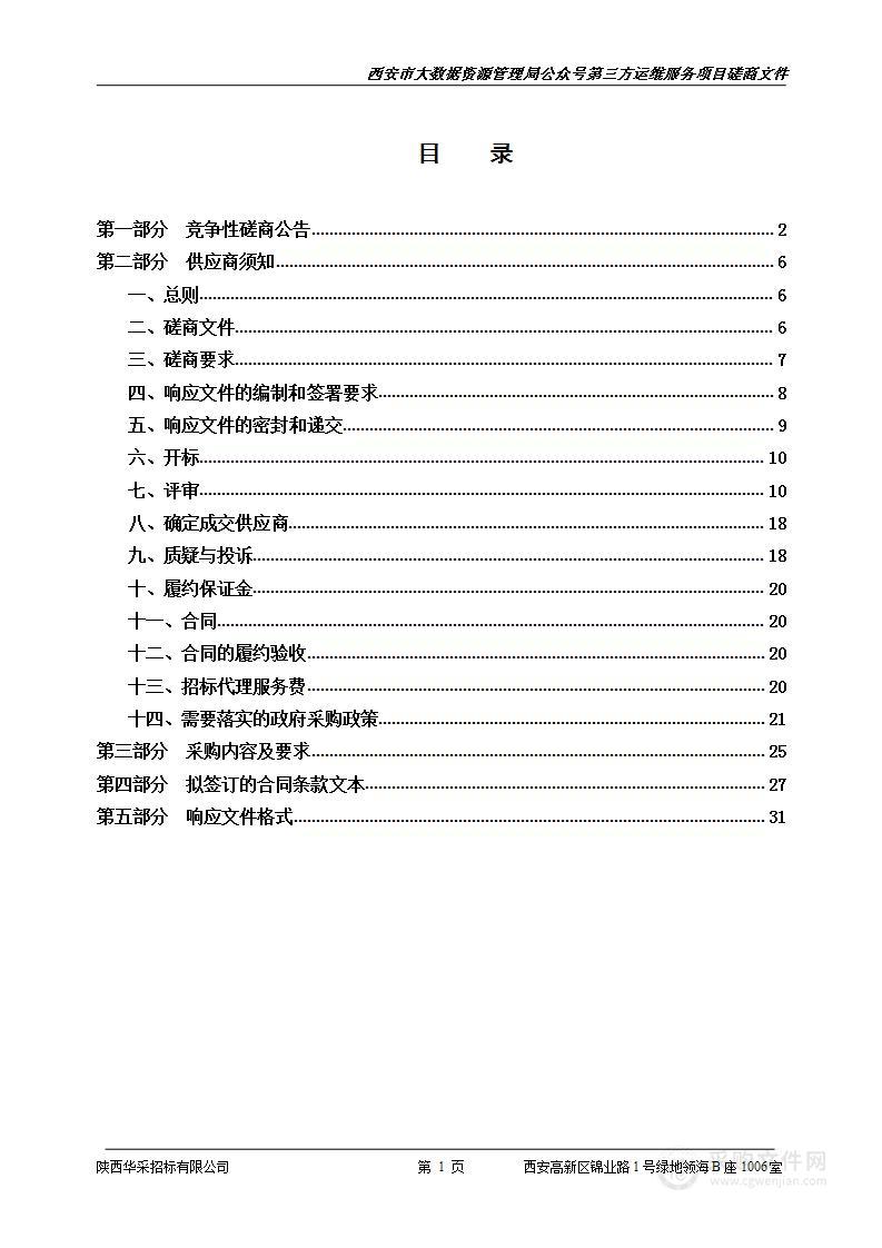 西安市大数据资源管理局公众号第三方运维服务项目