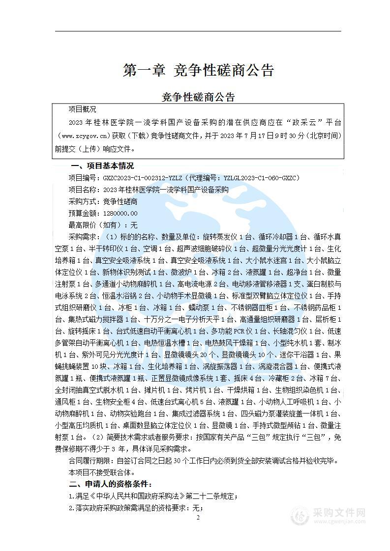 2023年桂林医学院一流学科国产设备采购