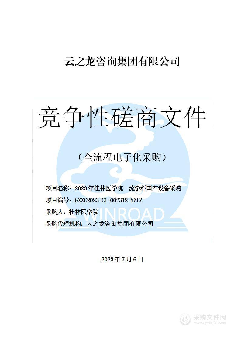 2023年桂林医学院一流学科国产设备采购