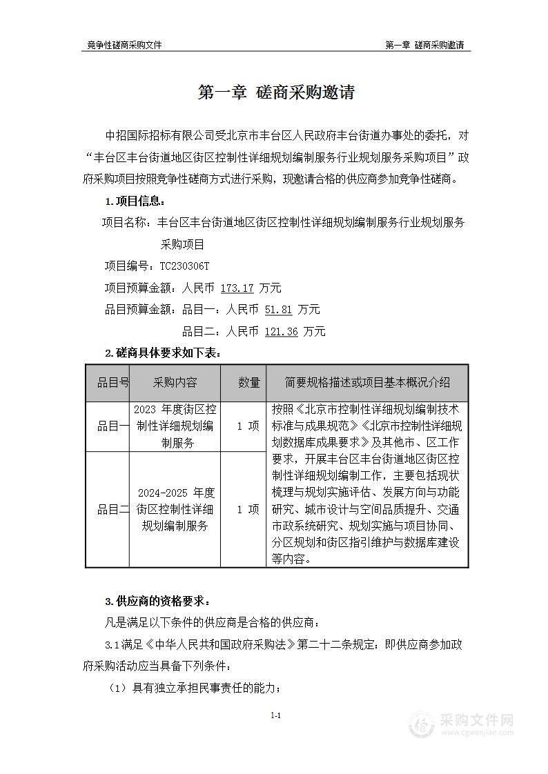 丰台区丰台街道地区街区控制性详细规划编制服务行业规划服务采购项目