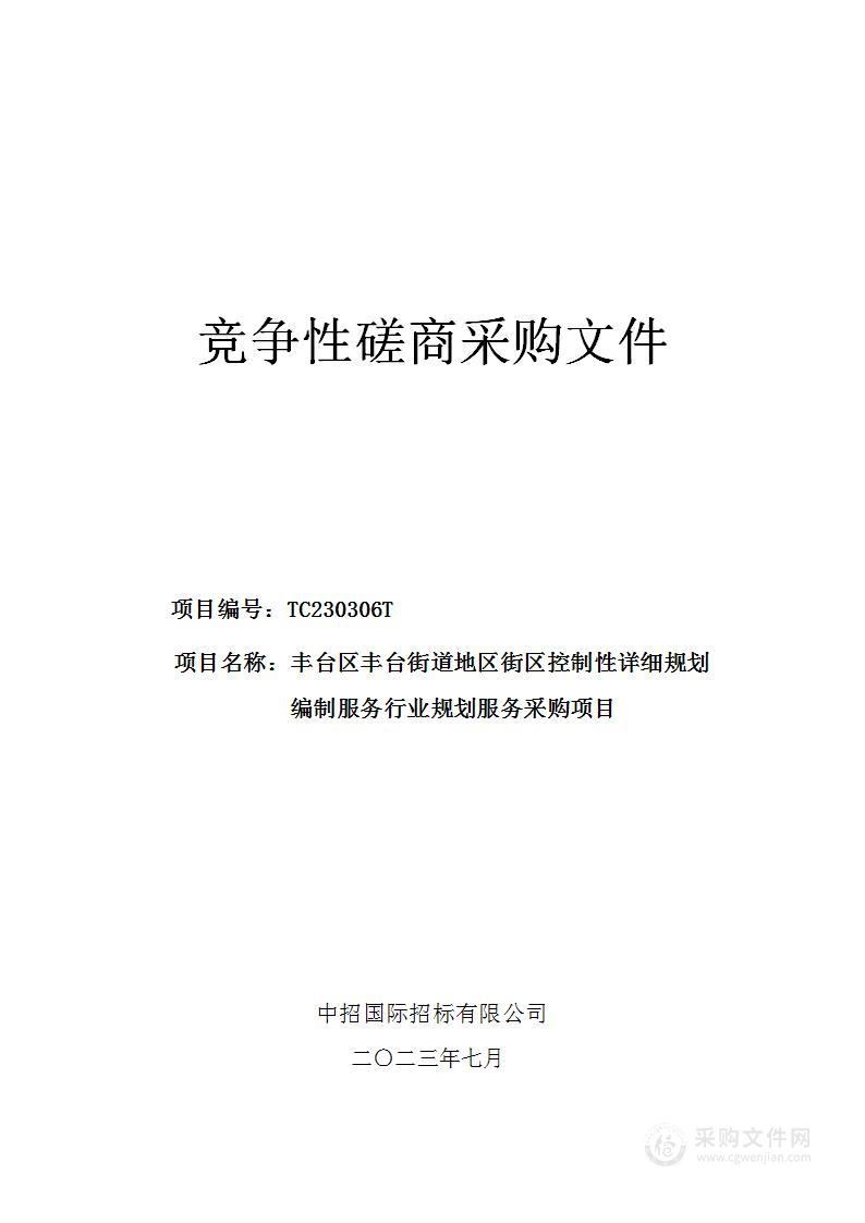 丰台区丰台街道地区街区控制性详细规划编制服务行业规划服务采购项目