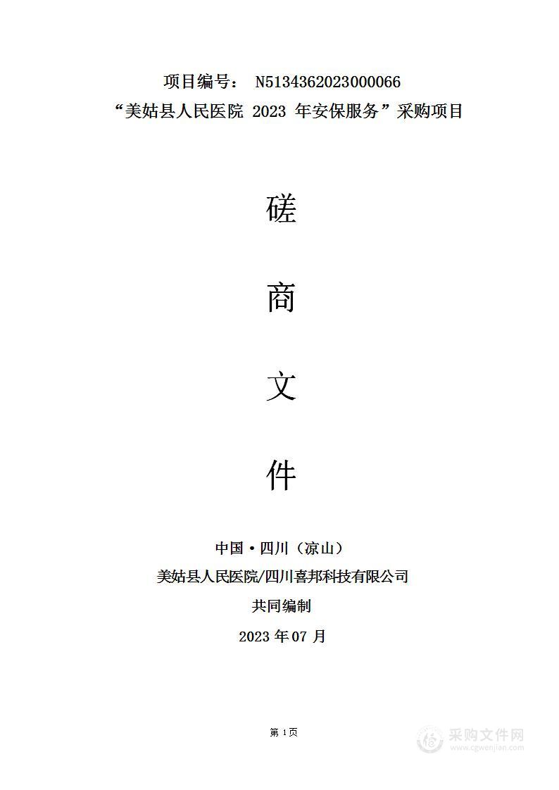 美姑县人民医院2023年安保服务采购项目