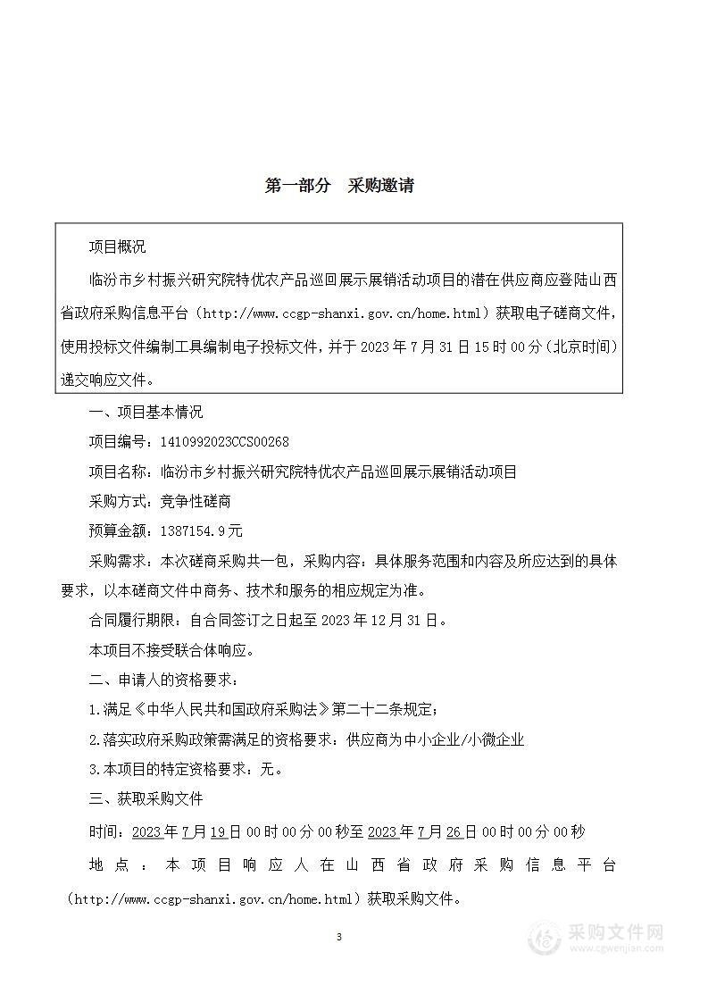 临汾市乡村振兴研究院特优农产品巡回展示展销活动项目