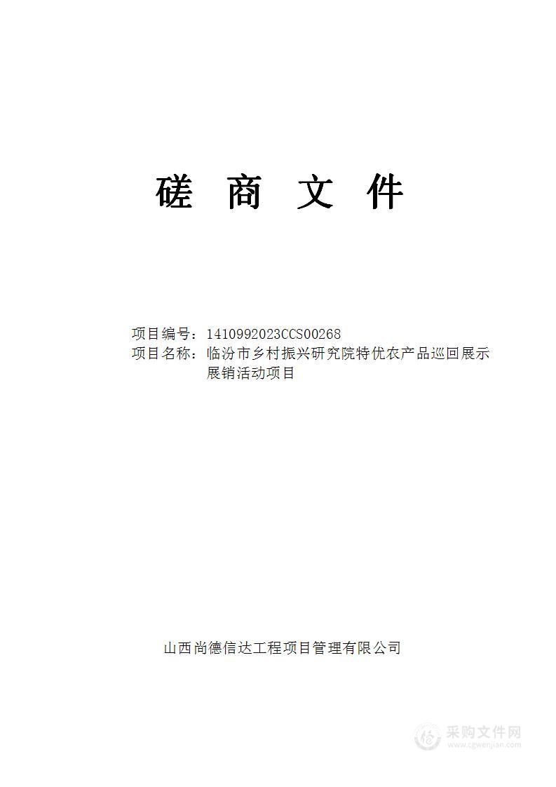 临汾市乡村振兴研究院特优农产品巡回展示展销活动项目