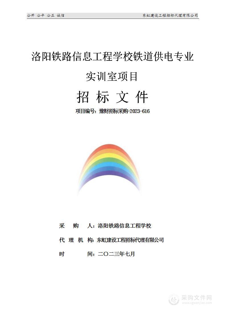 洛阳铁路信息工程学校铁道供电专业实训室项目