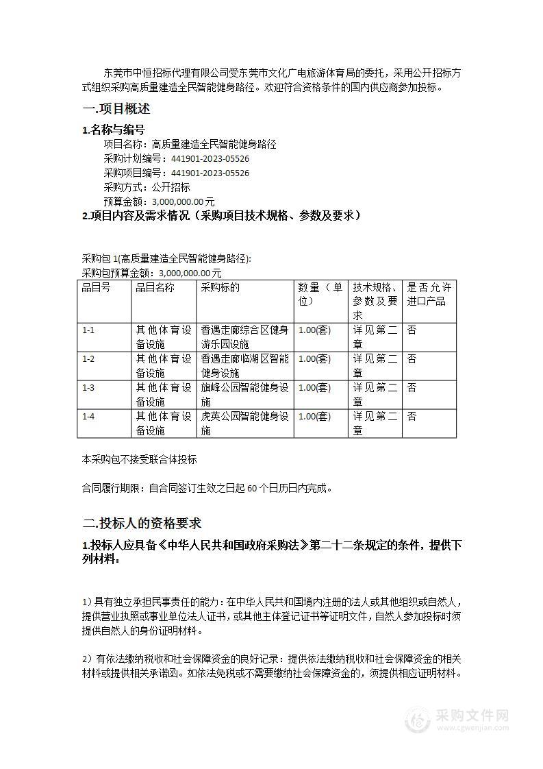 高质量建造全民智能健身路径