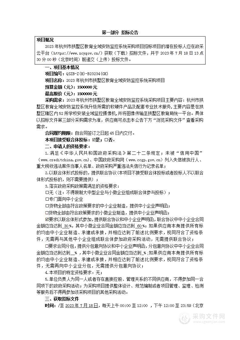 2023年杭州市拱墅区教育全域安防监控系统采购项目