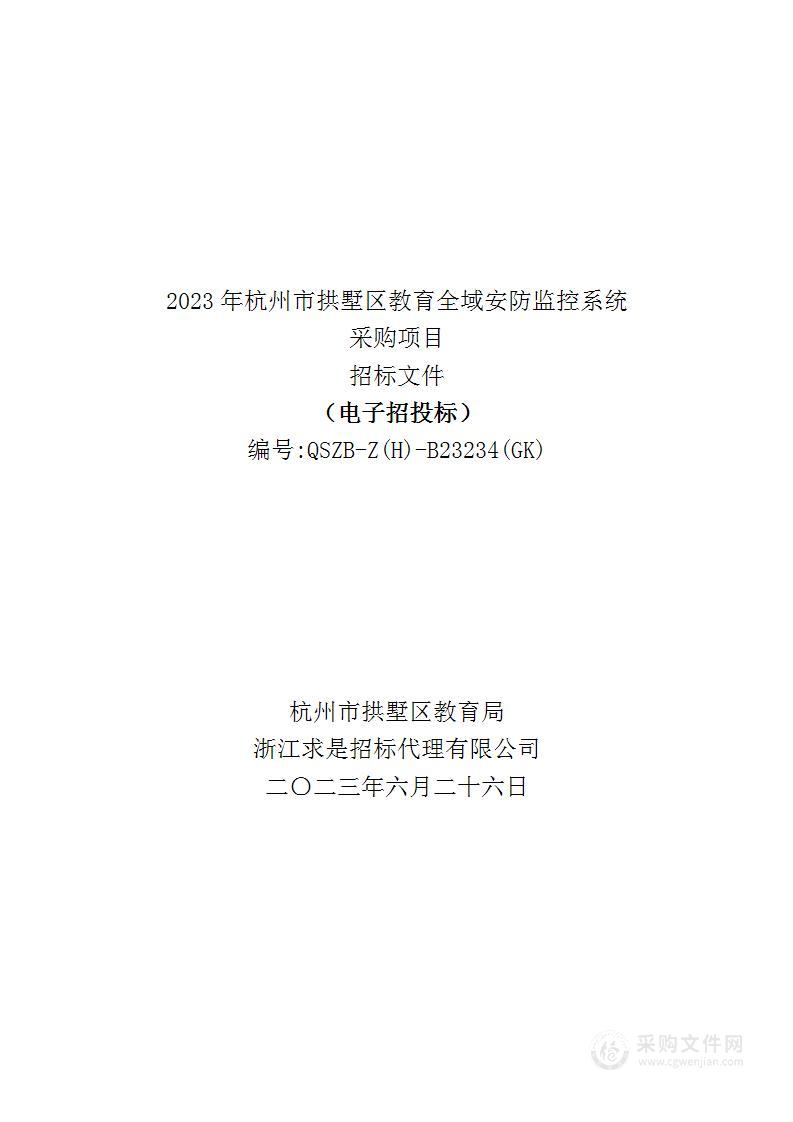 2023年杭州市拱墅区教育全域安防监控系统采购项目