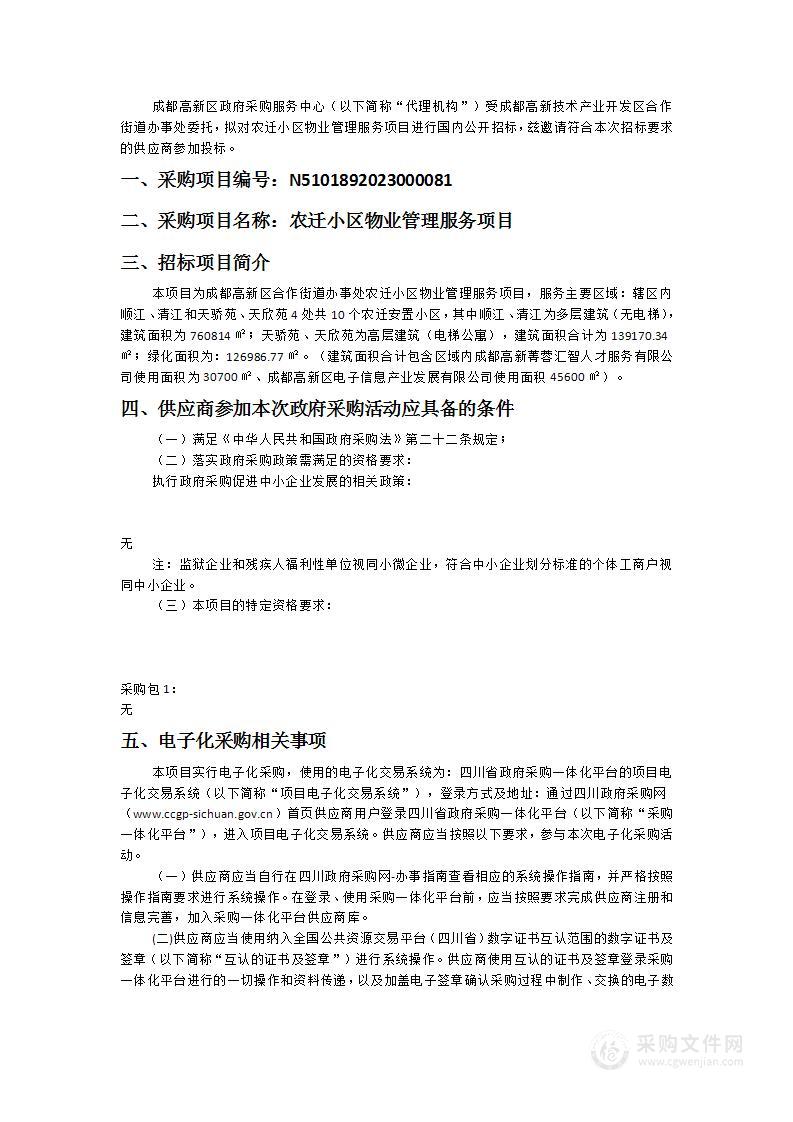 成都高新技术产业开发区合作街道办事处农迁小区物业管理服务项目