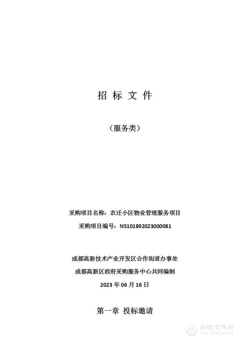 成都高新技术产业开发区合作街道办事处农迁小区物业管理服务项目