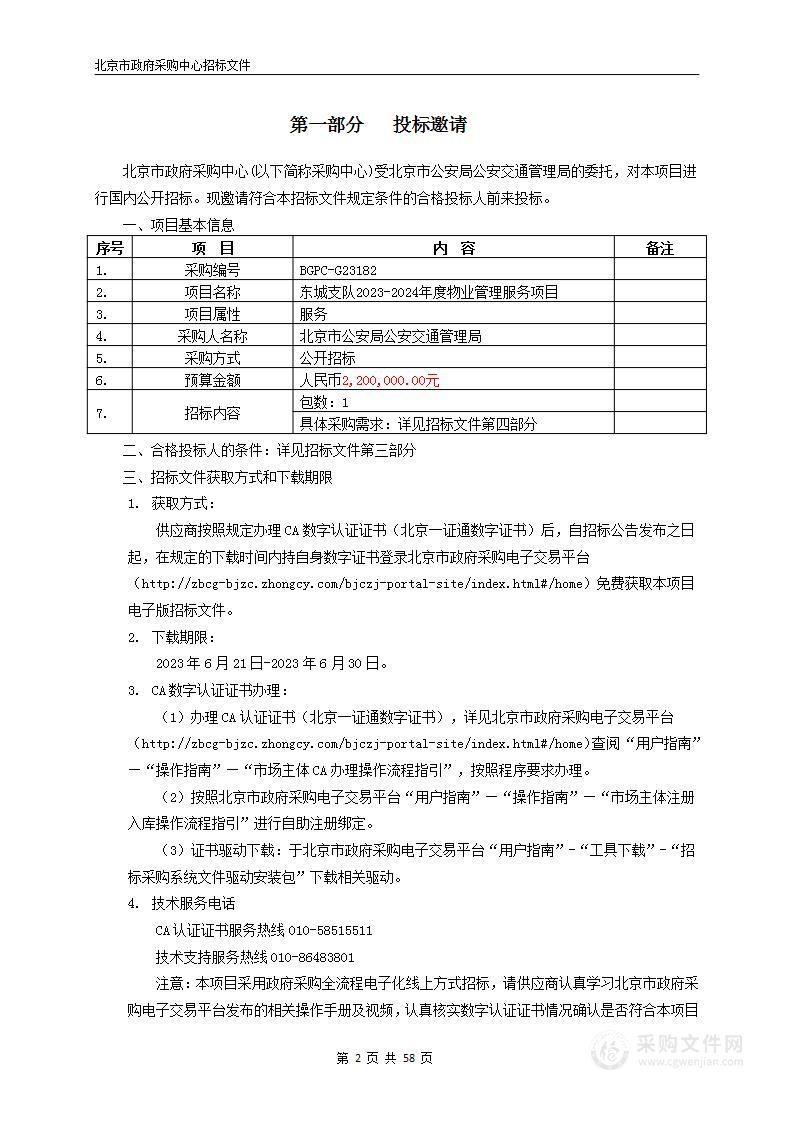 东城支队2023-2024年度物业管理服务项目