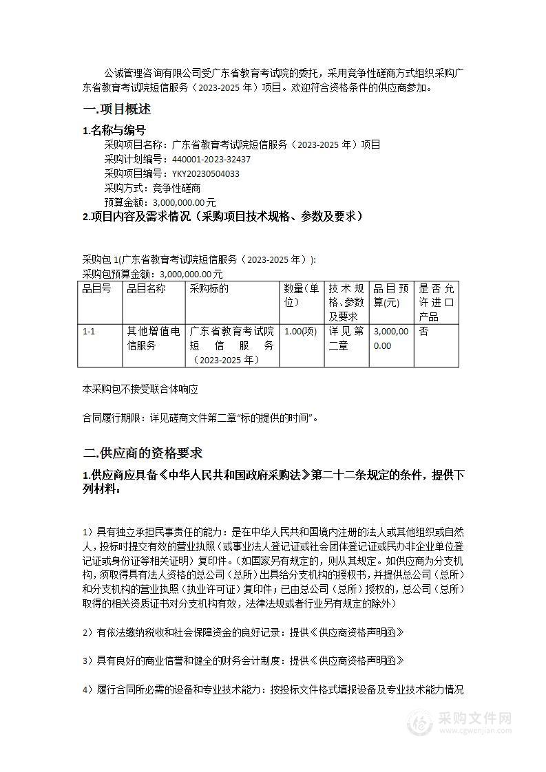 广东省教育考试院短信服务（2023-2025年）项目
