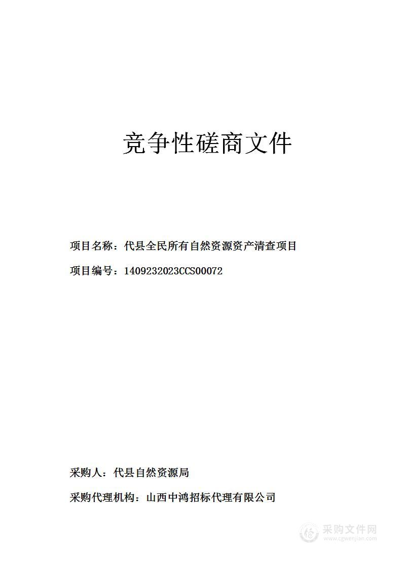 代县全民所有自然资源资产清查项目