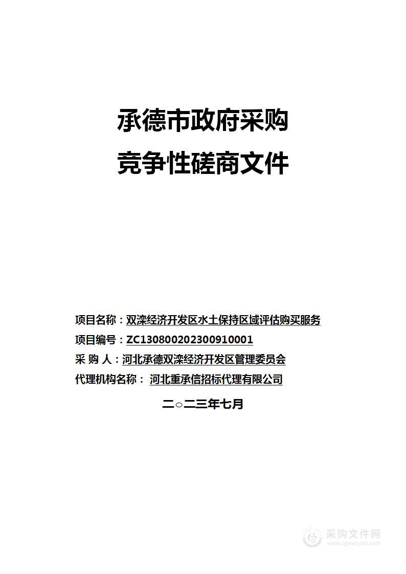 双滦经济开发区水土保持区域评估购买服务