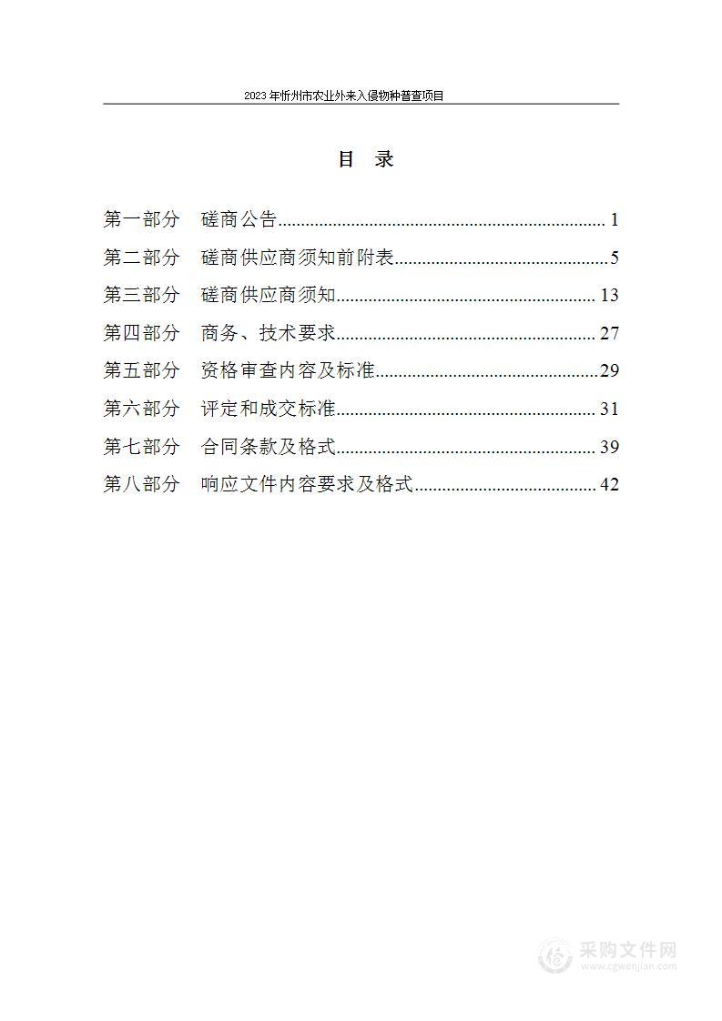 2023年忻州市农业外来入侵物种普查项目