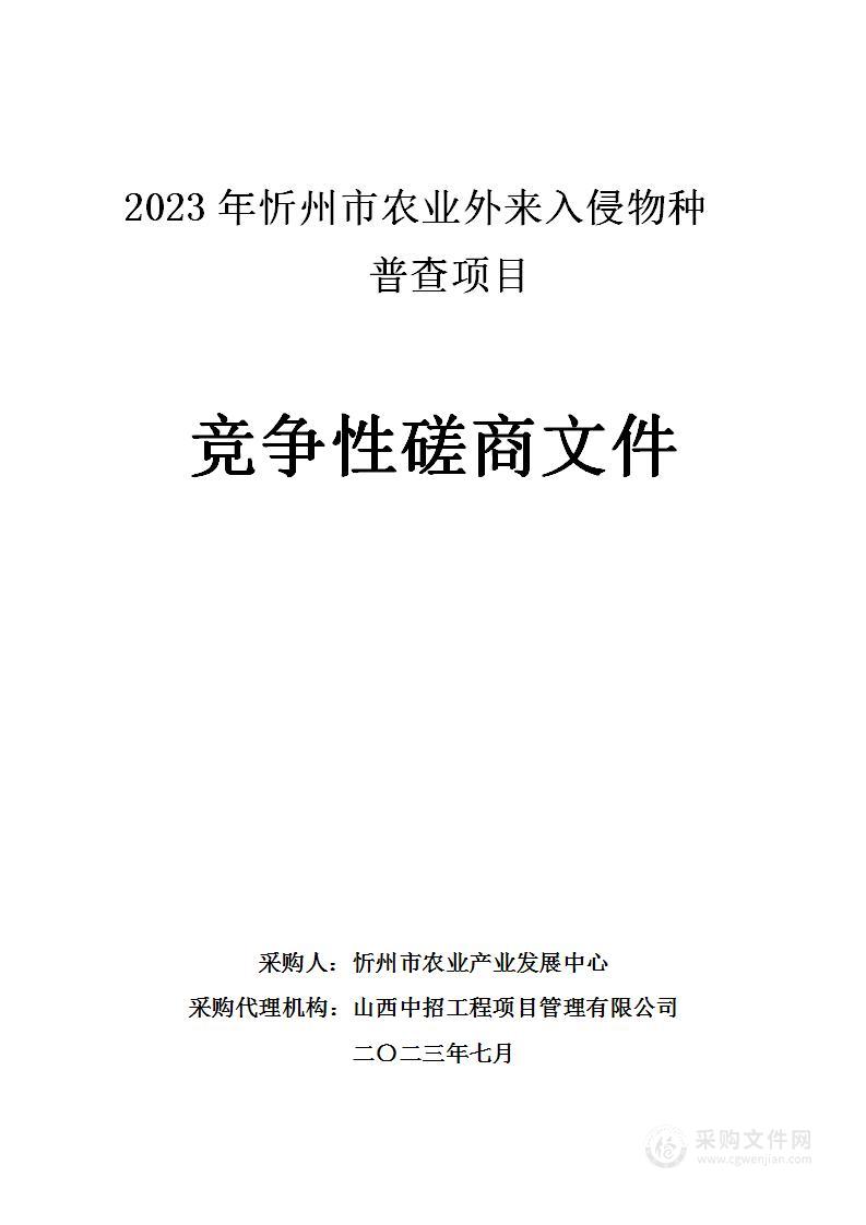 2023年忻州市农业外来入侵物种普查项目