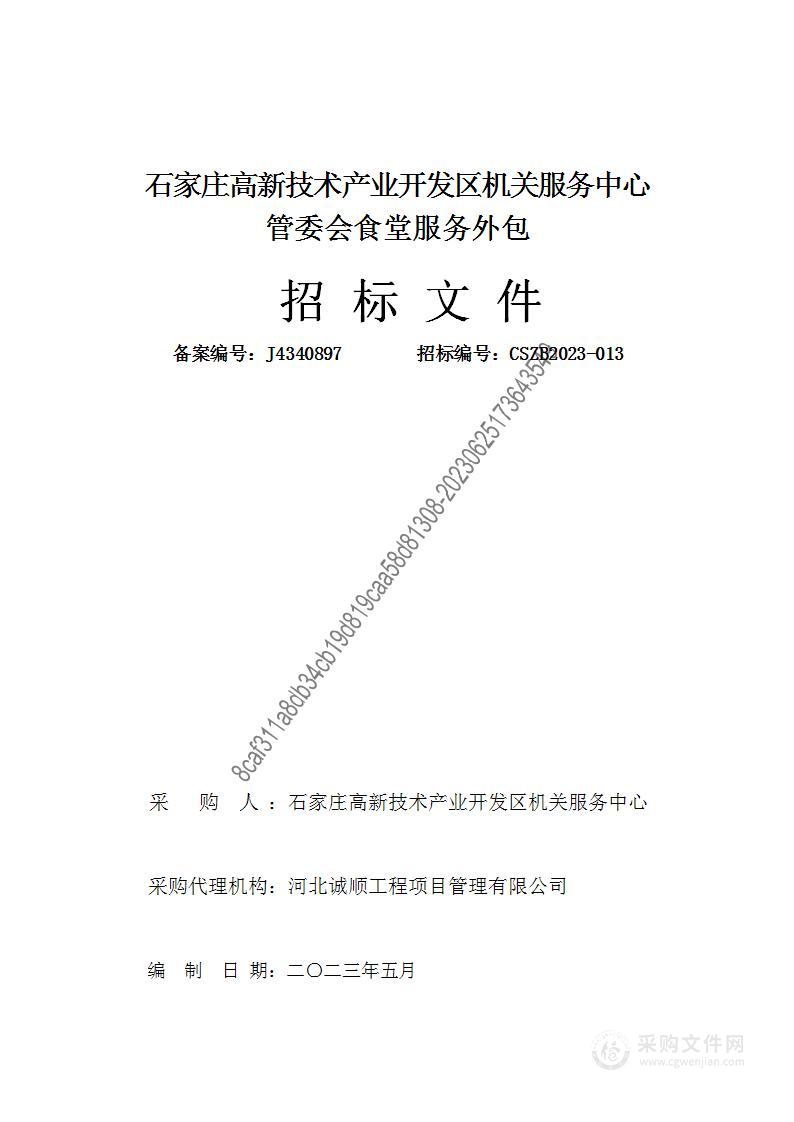 石家庄高新技术产业开发区机关服务中心管委会食堂服务外包