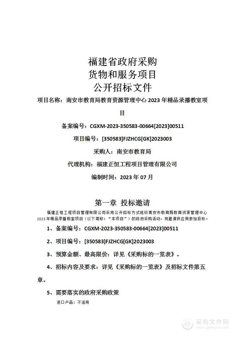 南安市教育局教育资源管理中心2023年精品录播教室项目