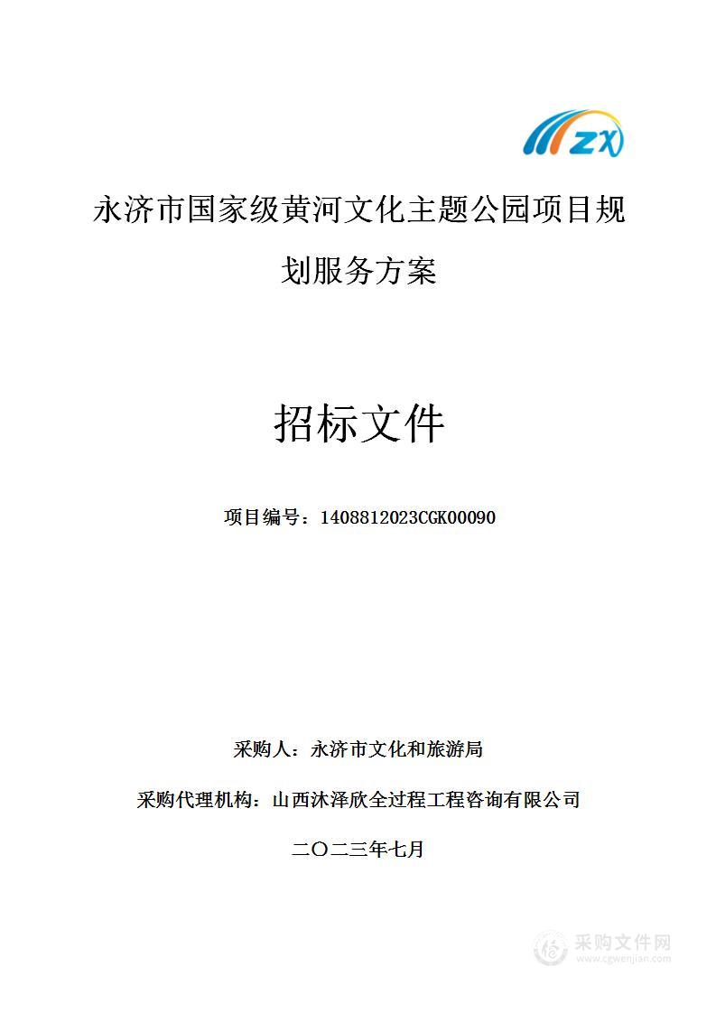 永济市国家级黄河文化主题公园项目规划服务方案