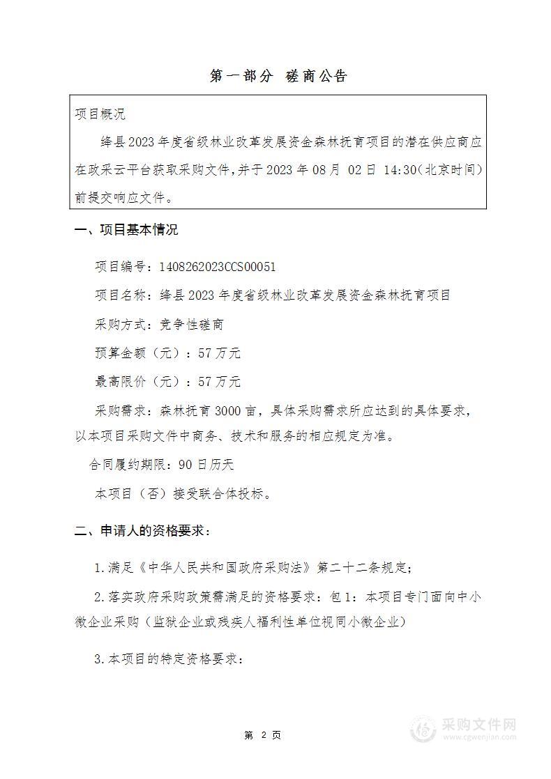 绛县2023年度省级林业改革发展资金森林抚育项目