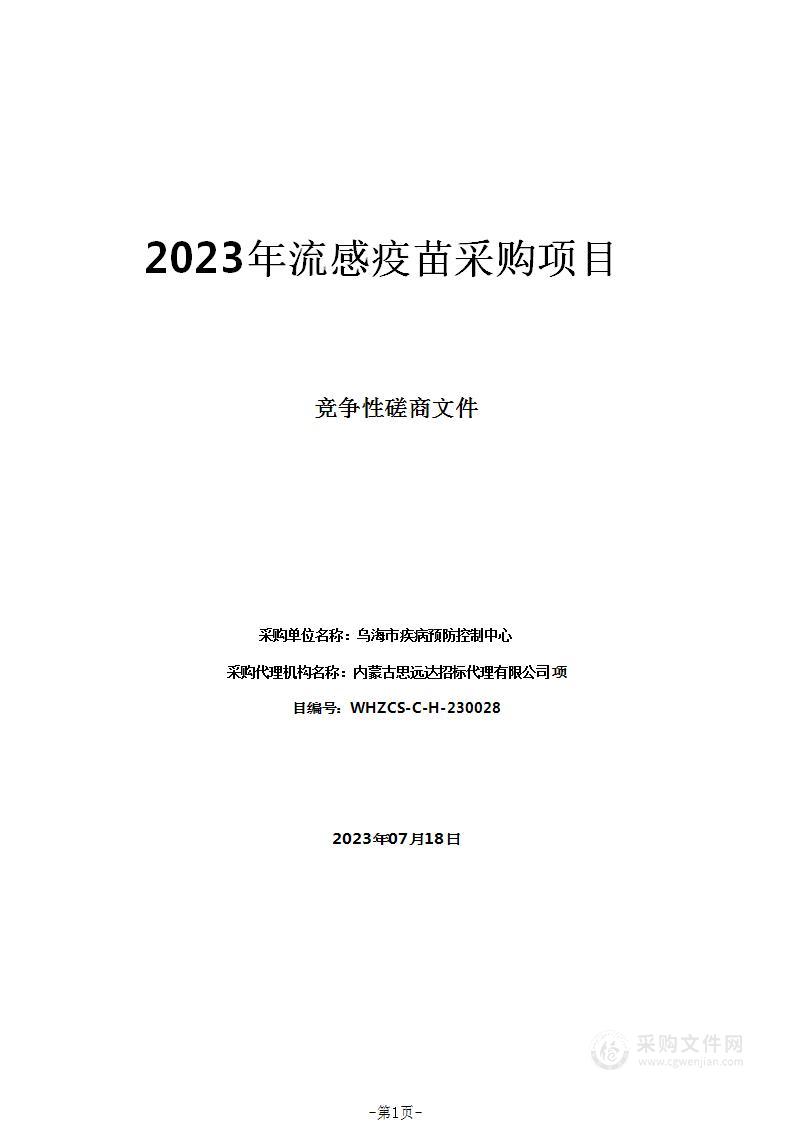 2023年流感疫苗采购项目