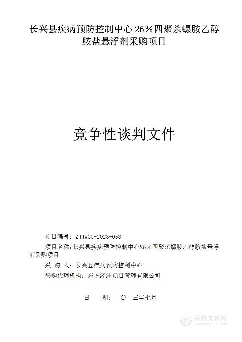 长兴县疾病预防控制中心26％四聚杀螺胺乙醇胺盐悬浮剂采购项目