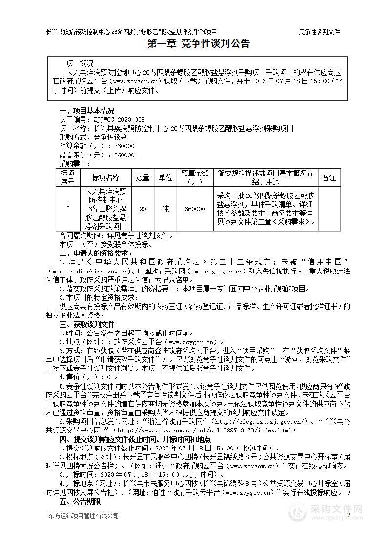 长兴县疾病预防控制中心26％四聚杀螺胺乙醇胺盐悬浮剂采购项目