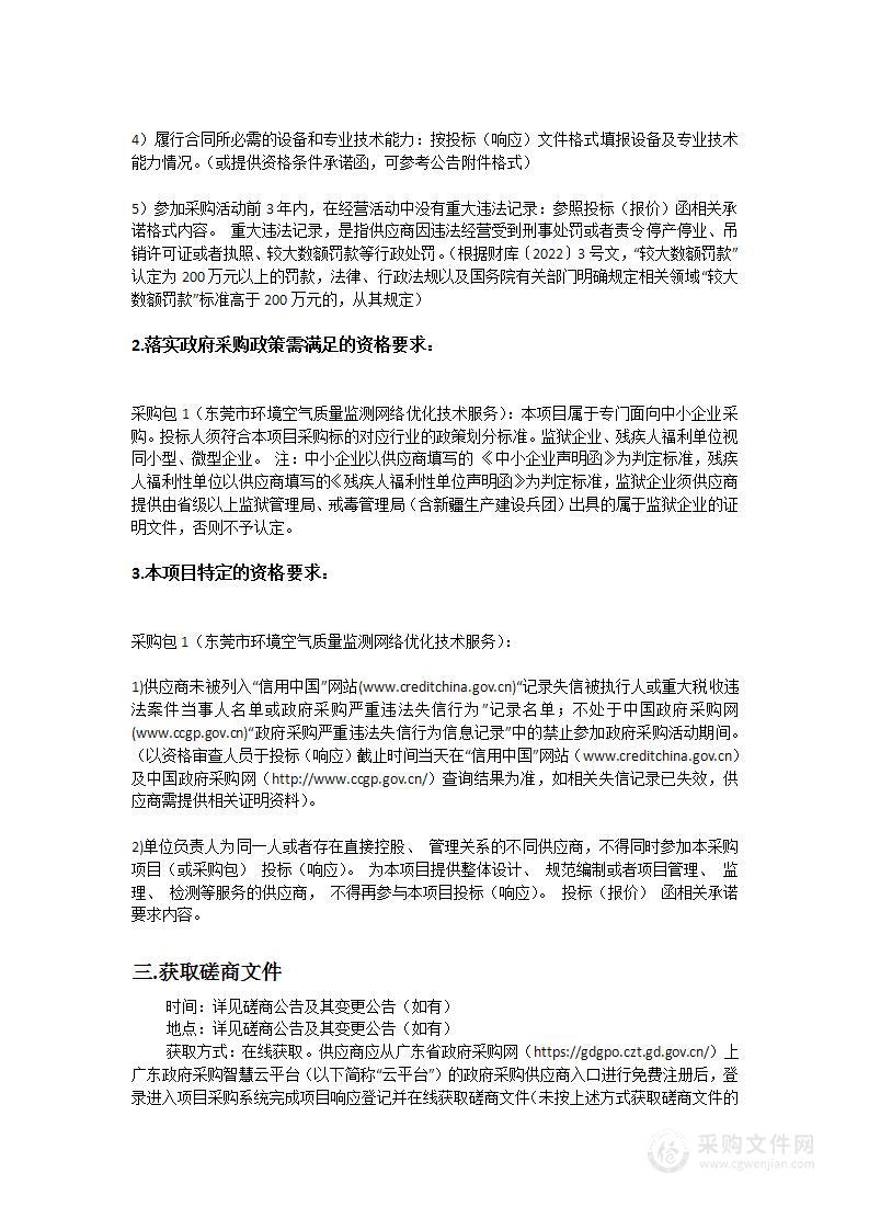 东莞市环境空气质量监测网络优化技术服务项目