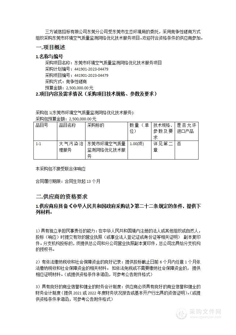 东莞市环境空气质量监测网络优化技术服务项目