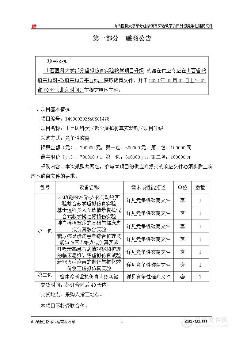 山西医科大学部分虚拟仿真实验教学项目升级