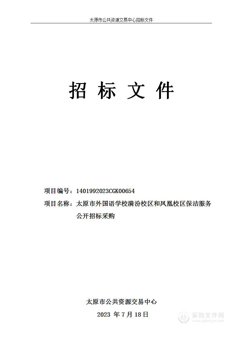 太原市外国语学校漪汾校区和凤凰校区保洁服务公开招标采购