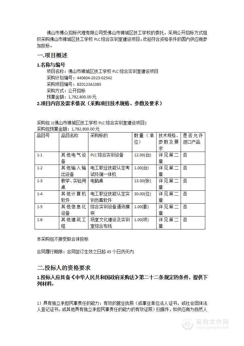 佛山市禅城区技工学校PLC综合实训室建设项目