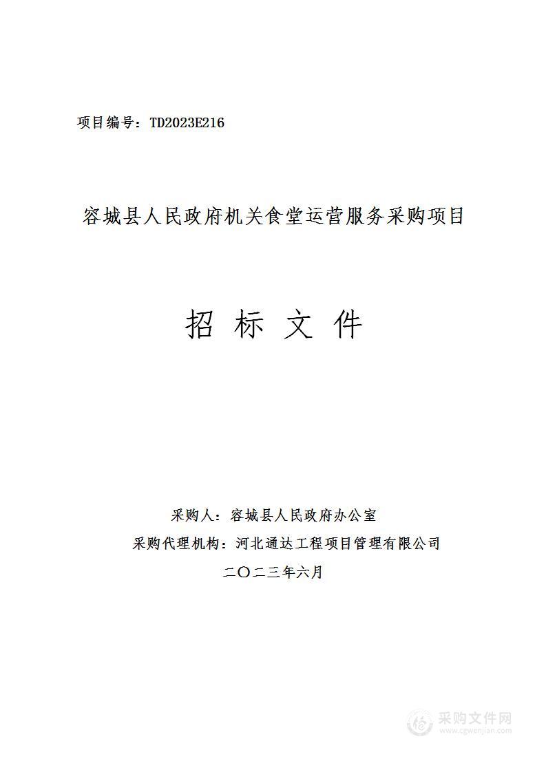 容城县人民政府机关食堂运营服务采购项目